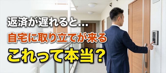 ライフカードの支払いが遅れると自宅に取り立てに来る?
