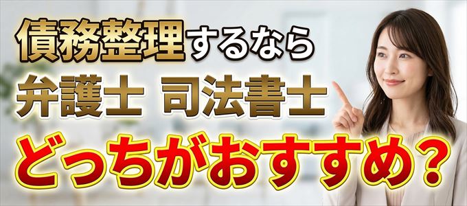 ライフカードの債務整理を依頼するなら弁護士と司法書士どっち?