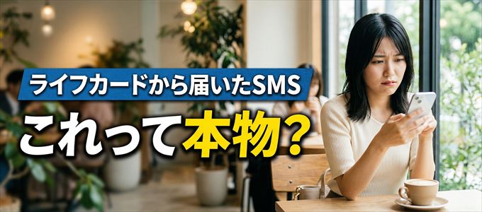 ライフカードから送られてきたSMSは本物?