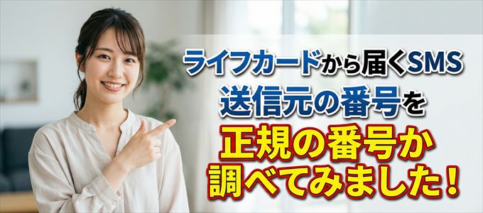 ライフカードから届くSMSの送信元の番号を調べてみました
