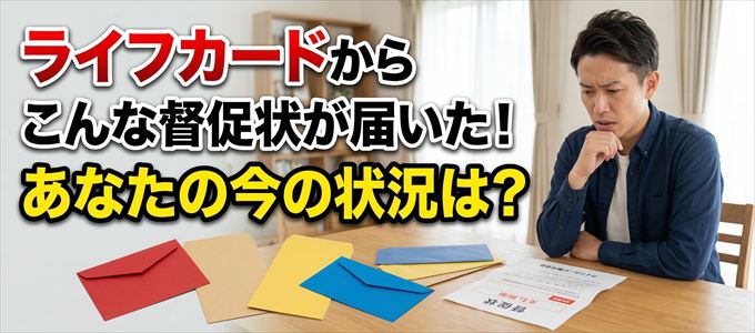 ライフカードから督促状が届いた！