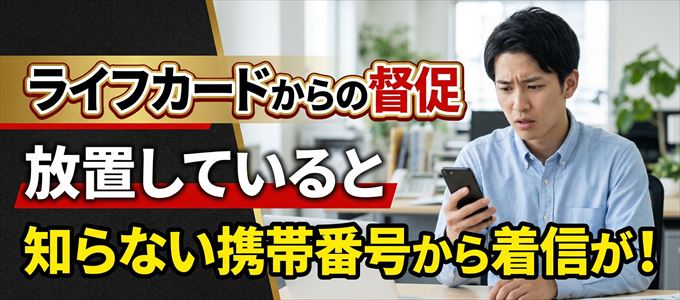 ライフカードからの督促放置で担当者の携帯番号から着信が!