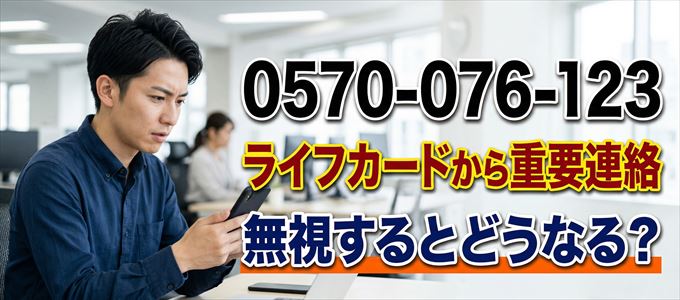 「0570076123」はライフカードから重要連絡