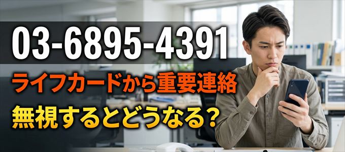 「0368954391」はライフカードから重要連絡