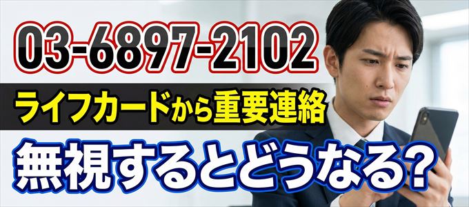 「0368972102」はライフカードから重要連絡