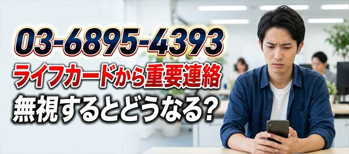 「0368954393」はライフカードから重要連絡