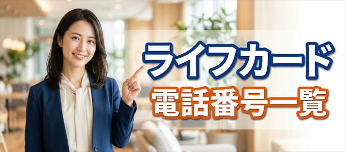ライフカードの電話番号一覧