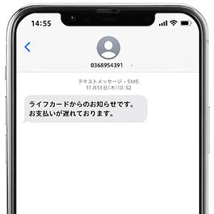 ライフカードから届くSMS